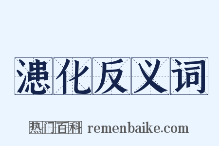漶化反义词是什么意思的图片